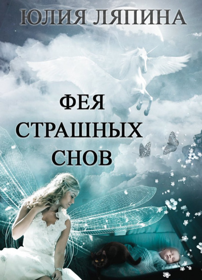 Фея страшных снов - Юлия Ляпина - Аудиокниги - слушать онлайн бесплатно без регистрации | Knigi-Audio.com