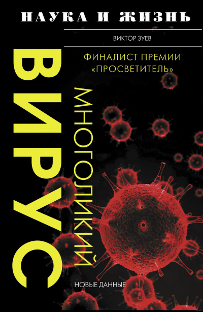 Многоликий вирус - Виктор Зуев - Аудиокниги - слушать онлайн бесплатно без регистрации | Knigi-Audio.com