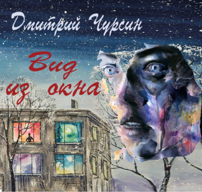 Вид из окна - Дмитрий Чурсин - Аудиокниги - слушать онлайн бесплатно без регистрации | Knigi-Audio.com