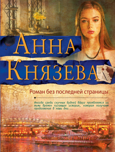 Роман без последней страницы - Анна Князева - Аудиокниги - слушать онлайн бесплатно без регистрации | Knigi-Audio.com