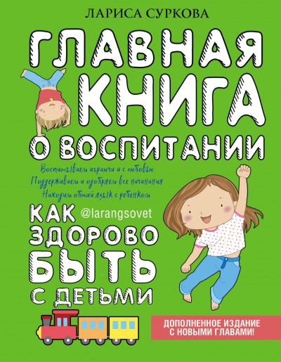 Главная книга о воспитании. Как здорово быть с детьми - Лариса Суркова - Аудиокниги - слушать онлайн бесплатно без регистрации | Knigi-Audio.com