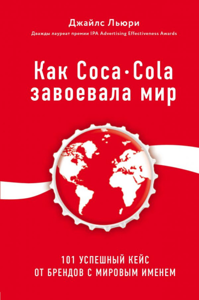 Лучший мировой опыт . Как Coca-Cola завоевала мир. 101 успешный кейс от брендов с мировым именем - Джайлс Льюри - Аудиокниги - слушать онлайн бесплатно без регистрации | Knigi-Audio.com