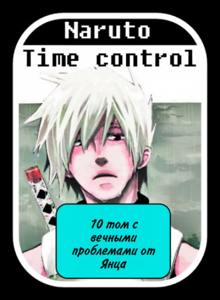 В мире Наруто со способностью контролировать время Том 10-11 - Ye Nan Ting Feng