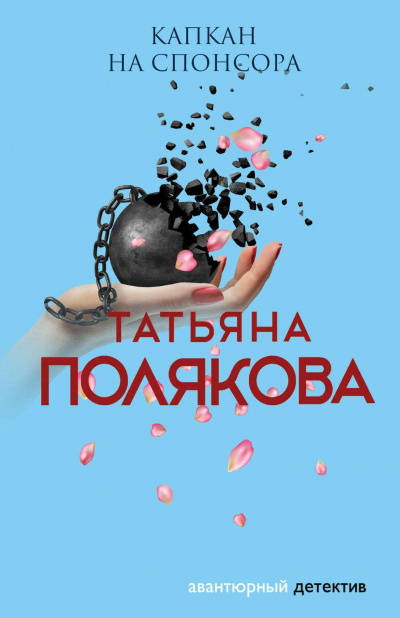 Капкан на спонсора - Татьяна Полякова - Аудиокниги - слушать онлайн бесплатно без регистрации | Knigi-Audio.com
