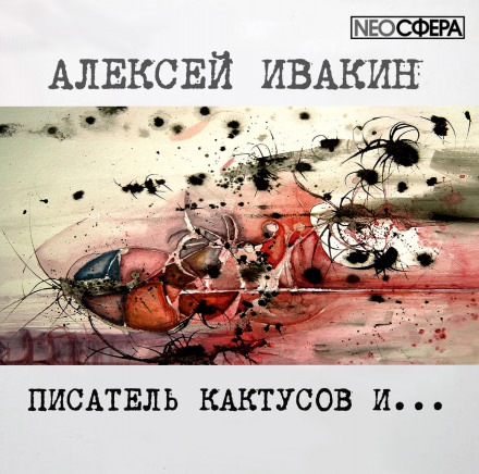 Писатель Кактусов и... - Алексей Ивакин - Аудиокниги - слушать онлайн бесплатно без регистрации | Knigi-Audio.com