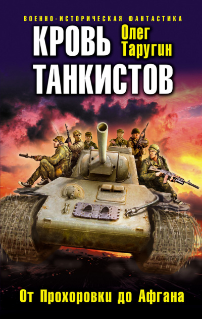 Кровь танкистов - Олег Таругин - Аудиокниги - слушать онлайн бесплатно без регистрации | Knigi-Audio.com