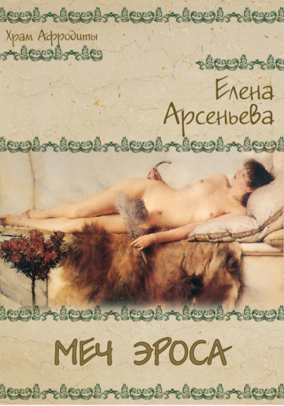 Меч Эроса - Елена Арсеньева - Аудиокниги - слушать онлайн бесплатно без регистрации | Knigi-Audio.com