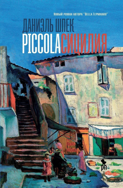 Piccola Сицилия - Даниэль Шпек - Аудиокниги - слушать онлайн бесплатно без регистрации | Knigi-Audio.com