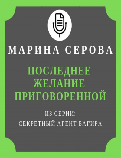 Последнее желание приговоренной - Марина Серова - Аудиокниги - слушать онлайн бесплатно без регистрации | Knigi-Audio.com