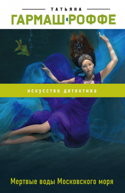 Мёртвые воды Московского моря - Татьяна Гармаш-Роффе