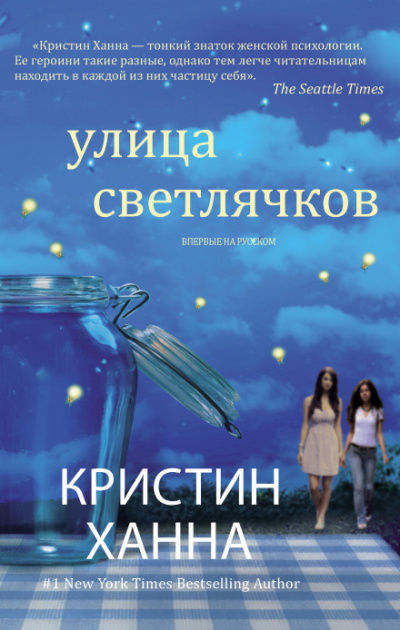 Улица Светлячков - Кристин Ханна - Аудиокниги - слушать онлайн бесплатно без регистрации | Knigi-Audio.com
