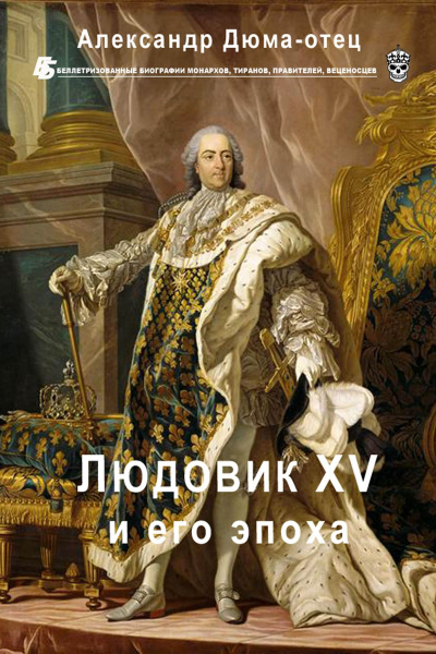 Людовик XV и его эпоха - Александр Дюма - Аудиокниги - слушать онлайн бесплатно без регистрации | Knigi-Audio.com