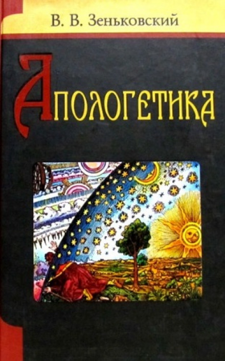 Апологетика - Василий Зеньковский