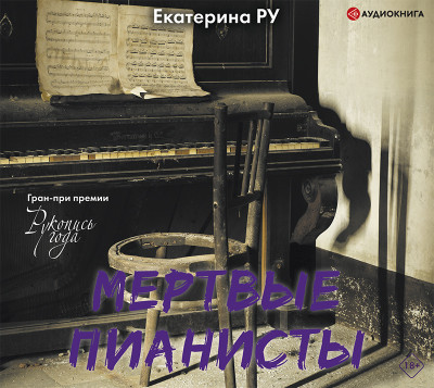 Мертвые пианисты - Ру Екатерина - Аудиокниги - слушать онлайн бесплатно без регистрации | Knigi-Audio.com