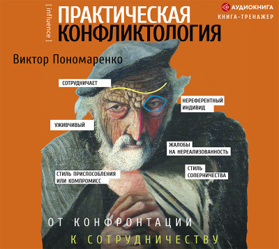 Практическая конфликтология : от конфронтации к сотрудничеству - Пономаренко Виктор