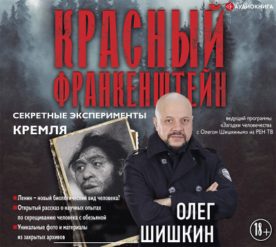 Красный Франкенштейн. Секретные эксперименты Кремля - Шишкин Олег - Аудиокниги - слушать онлайн бесплатно без регистрации | Knigi-Audio.com