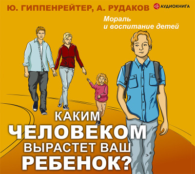 Каким человеком вырастет ваш ребенок? Мораль и воспитание детей - Рудаков Алексей - Аудиокниги - слушать онлайн бесплатно без регистрации | Knigi-Audio.com