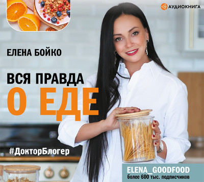 Вся правда о еде - Бойко Елена - Аудиокниги - слушать онлайн бесплатно без регистрации | Knigi-Audio.com