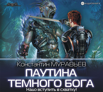 Паутина темного бога - Муравьёв Константин - Аудиокниги - слушать онлайн бесплатно без регистрации | Knigi-Audio.com