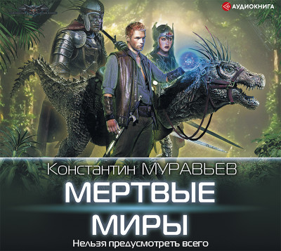 Мертвые миры - Муравьёв Константин - Аудиокниги - слушать онлайн бесплатно без регистрации | Knigi-Audio.com