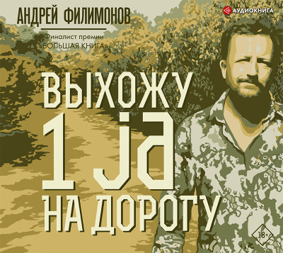 Выхожу 1 ja на дорогу - Филимонов Андрей - Аудиокниги - слушать онлайн бесплатно без регистрации | Knigi-Audio.com