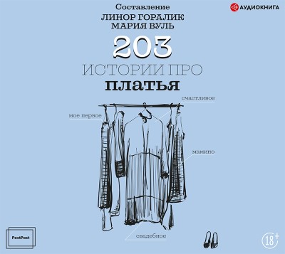 203 истории про платья - Горалик Линор