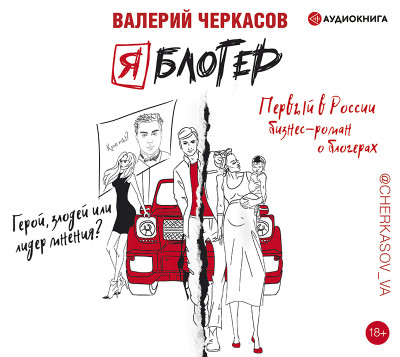 Я блогер: бизнес-роман - Черкасов Валерий - Аудиокниги - слушать онлайн бесплатно без регистрации | Knigi-Audio.com