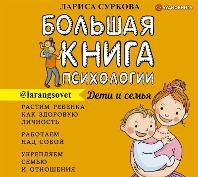 Большая книга психологии: дети и семья - Суркова Лариса - Аудиокниги - слушать онлайн бесплатно без регистрации | Knigi-Audio.com