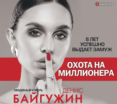 Охота на миллионера - Байгужин Денис - Аудиокниги - слушать онлайн бесплатно без регистрации | Knigi-Audio.com