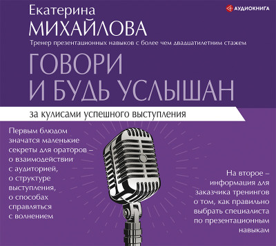 Говори и будь услышан. За кулисами успешного выступления - Михайлова Екатерина - Аудиокниги - слушать онлайн бесплатно без регистрации | Knigi-Audio.com