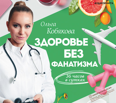 Здоровье без фанатизма: 36 часов в сутках - Кобякова Ольга
