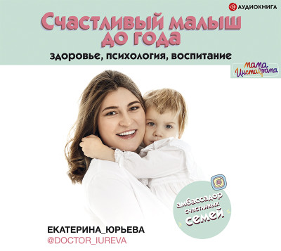 Счастливый малыш до года: здоровье, психология, воспитание - Юрьева Екатерина