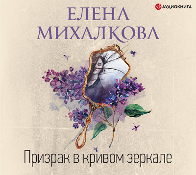 Призрак в кривом зеркале - Михалкова Елена - Аудиокниги - слушать онлайн бесплатно без регистрации | Knigi-Audio.com