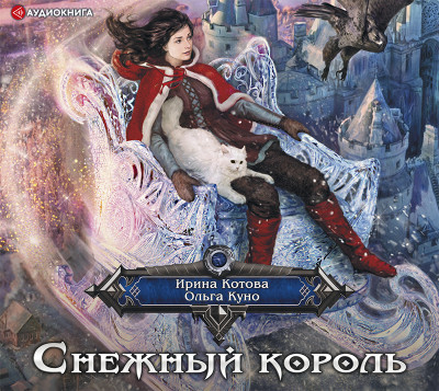 Снежный король - Котова Ирина