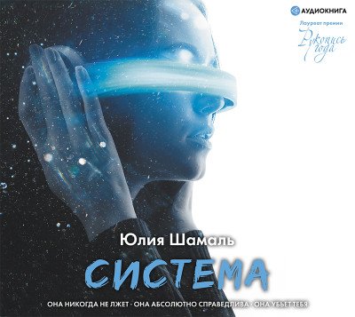 Система - Шамаль Юлия - Аудиокниги - слушать онлайн бесплатно без регистрации | Knigi-Audio.com