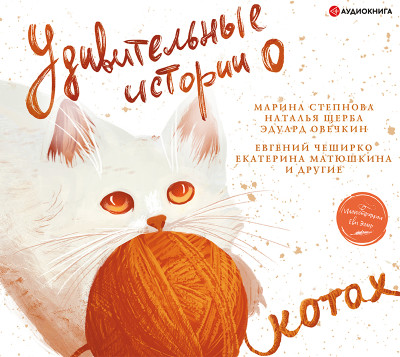 Удивительные истории о котах - ЧеширКо Евгений