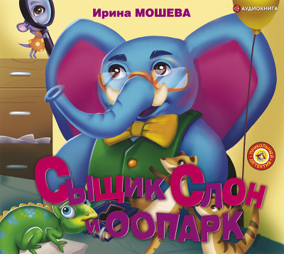 Сыщик Слон и ООПАРК - Мошева Ирина