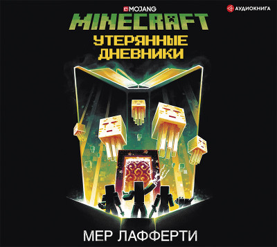 Minecraft: Утерянные дневники - Лафферти Мер - Аудиокниги - слушать онлайн бесплатно без регистрации | Knigi-Audio.com