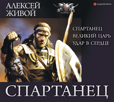 Спартанец - Живой Алексей