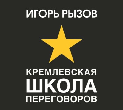 Кремлевская школа переговоров - Рызов Игорь - Аудиокниги - слушать онлайн бесплатно без регистрации | Knigi-Audio.com