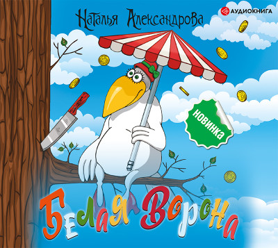 Белая ворона - Александрова Наталья