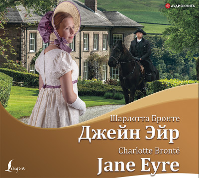 Джейн Эйр/Jane Eyre - Бронте Шарлотта