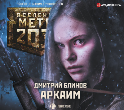 Метро 2033: Аркаим - Блинов Дмитрий