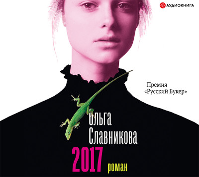 2017 - Славникова Ольга