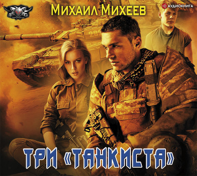 Три «танкиста» - Михеев Михаил