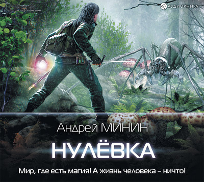 Нулёвка - Минин Андрей - Аудиокниги - слушать онлайн бесплатно без регистрации | Knigi-Audio.com