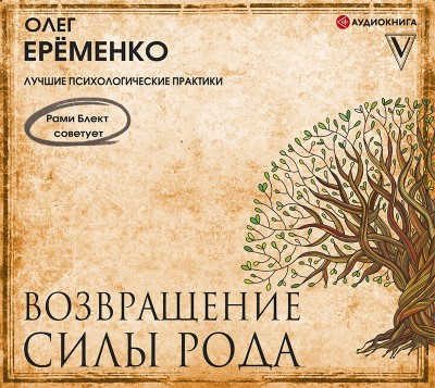 Возвращение силы рода - Ерёменко Олег - Аудиокниги - слушать онлайн бесплатно без регистрации | Knigi-Audio.com