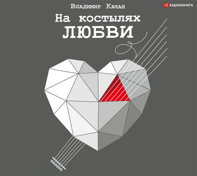 На костылях любви - Качан Владимир - Аудиокниги - слушать онлайн бесплатно без регистрации | Knigi-Audio.com