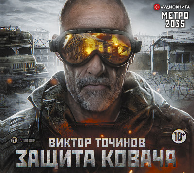 Метро 2035: Защита Ковача - Точинов Виктор