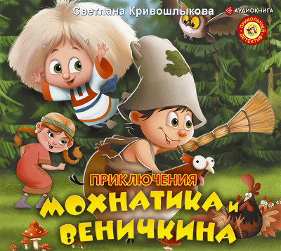 Приключения Мохнатика и Веничкина - Кривошлыкова Светлана